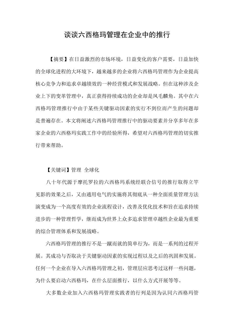 谈谈六西格玛管理在企业中的推行.doc_第1页