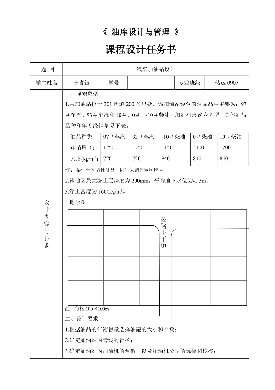 油库设计与管理 课程设计任务书.doc_第1页