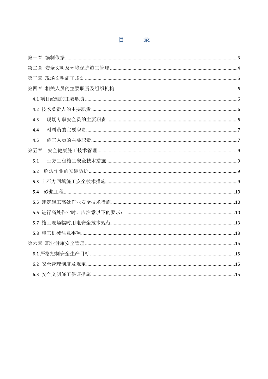 工程安全生产管理制度.doc_第2页