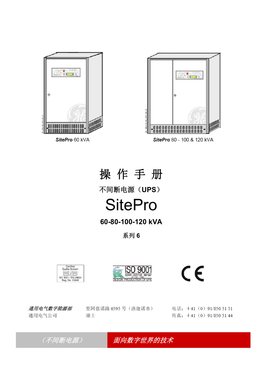 不间断电源系统SitePro 60120k S6 中文操作手册V020.doc_第1页