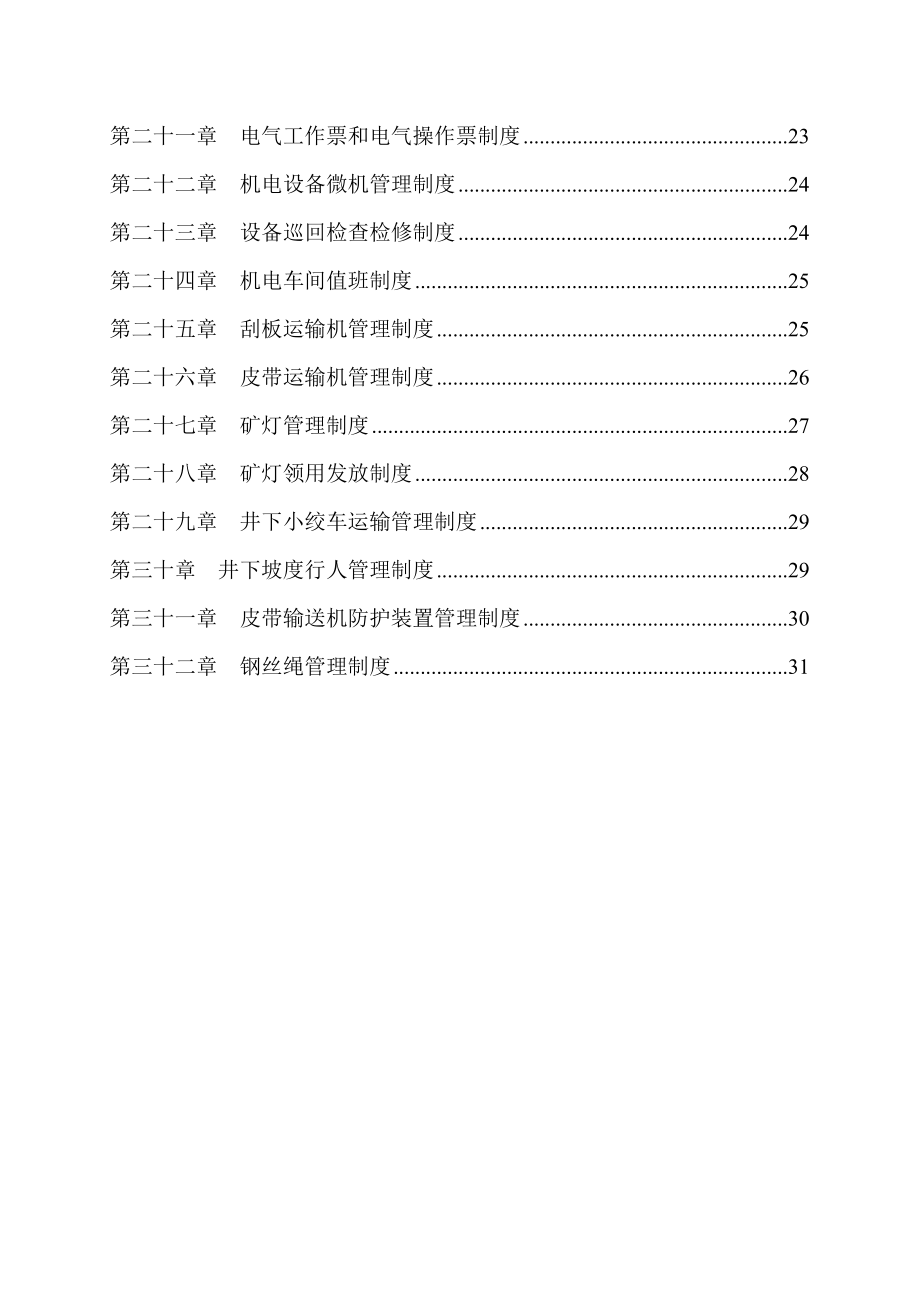 XX煤业有限公司机电管理制度编制.doc_第3页