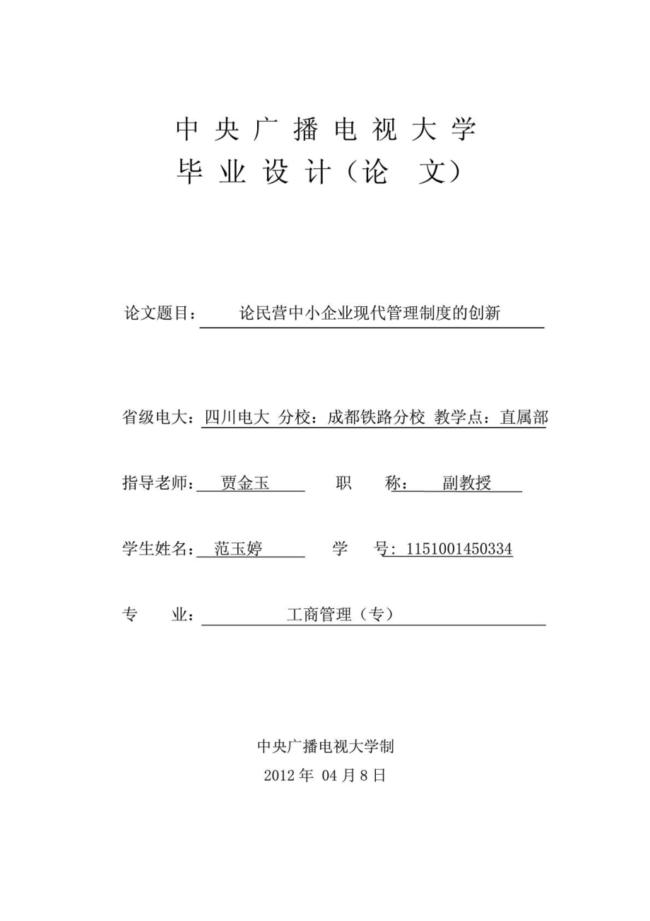 论现代管理制度的创新(最终稿).doc_第1页