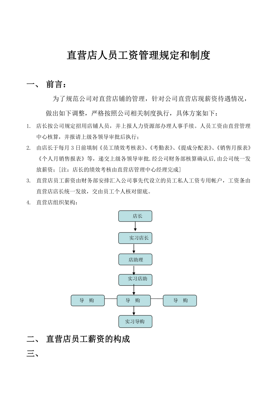 xx品牌直营店员工薪资制度.doc_第1页