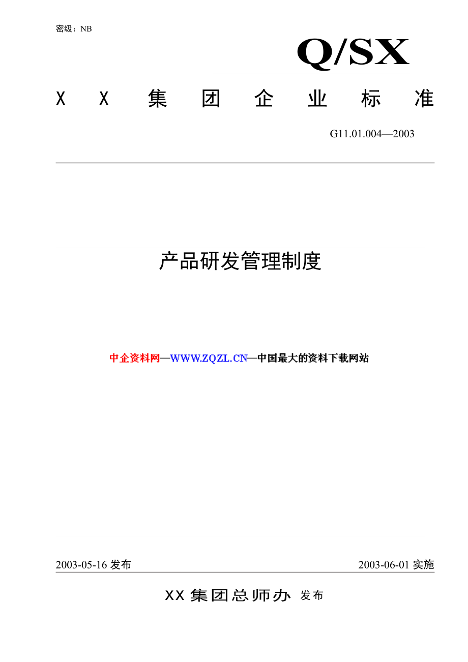 XX集团企业标准产品研发管理制度【一份非常好的专业资料有很好的参考价值】.doc_第1页