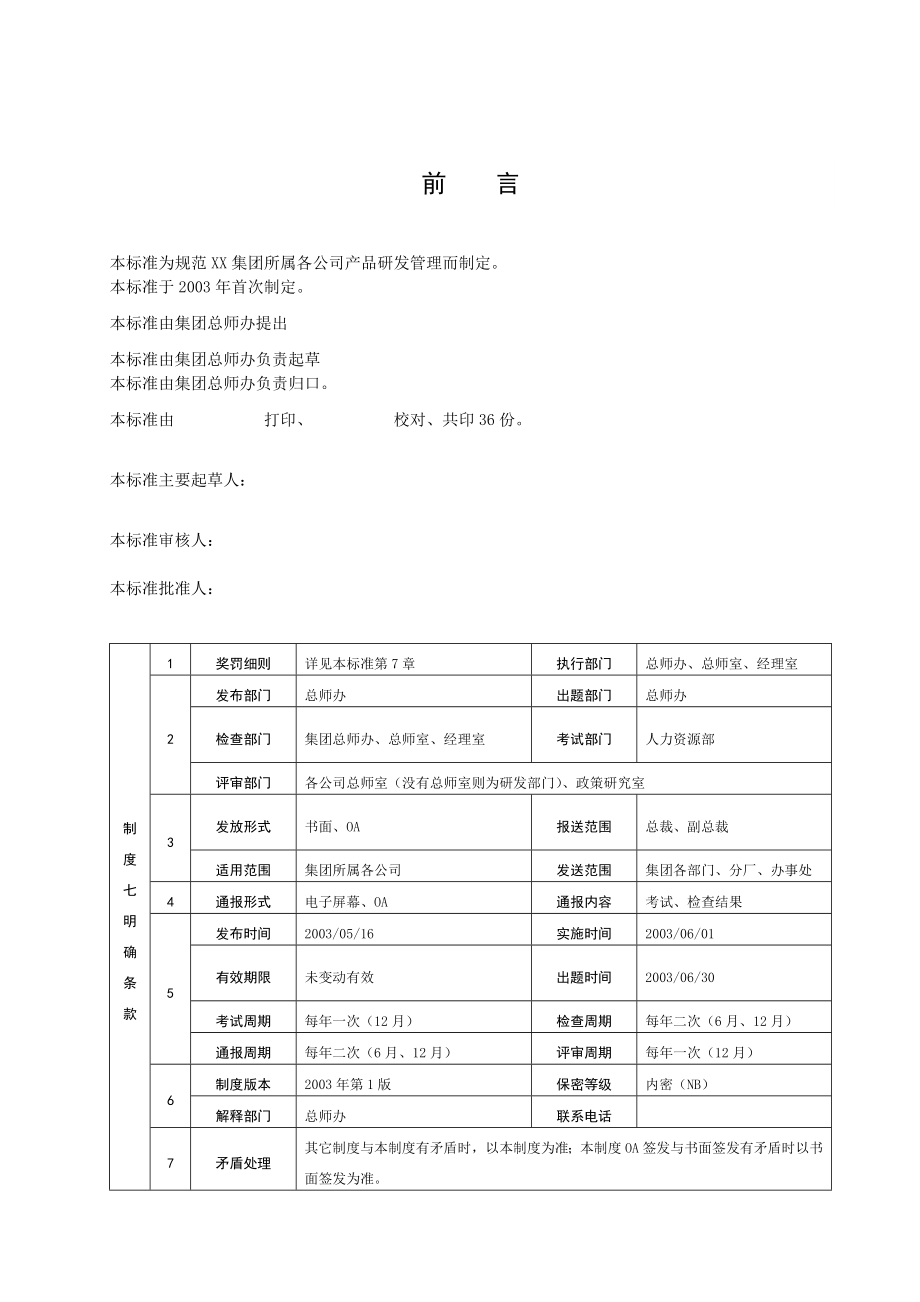 XX集团企业标准产品研发管理制度【一份非常好的专业资料有很好的参考价值】.doc_第2页