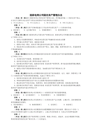 国网通用制度题库0420(5.11已勘误).doc