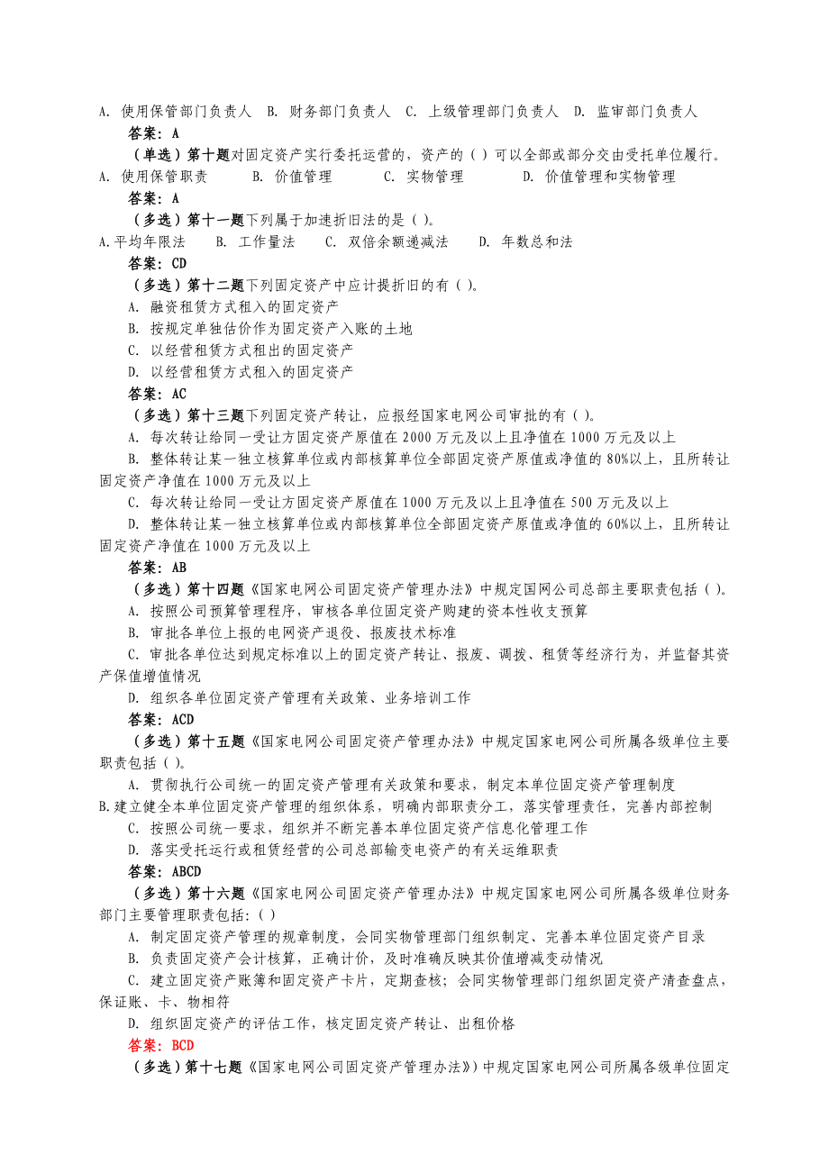 国网通用制度题库0420(5.11已勘误).doc_第2页