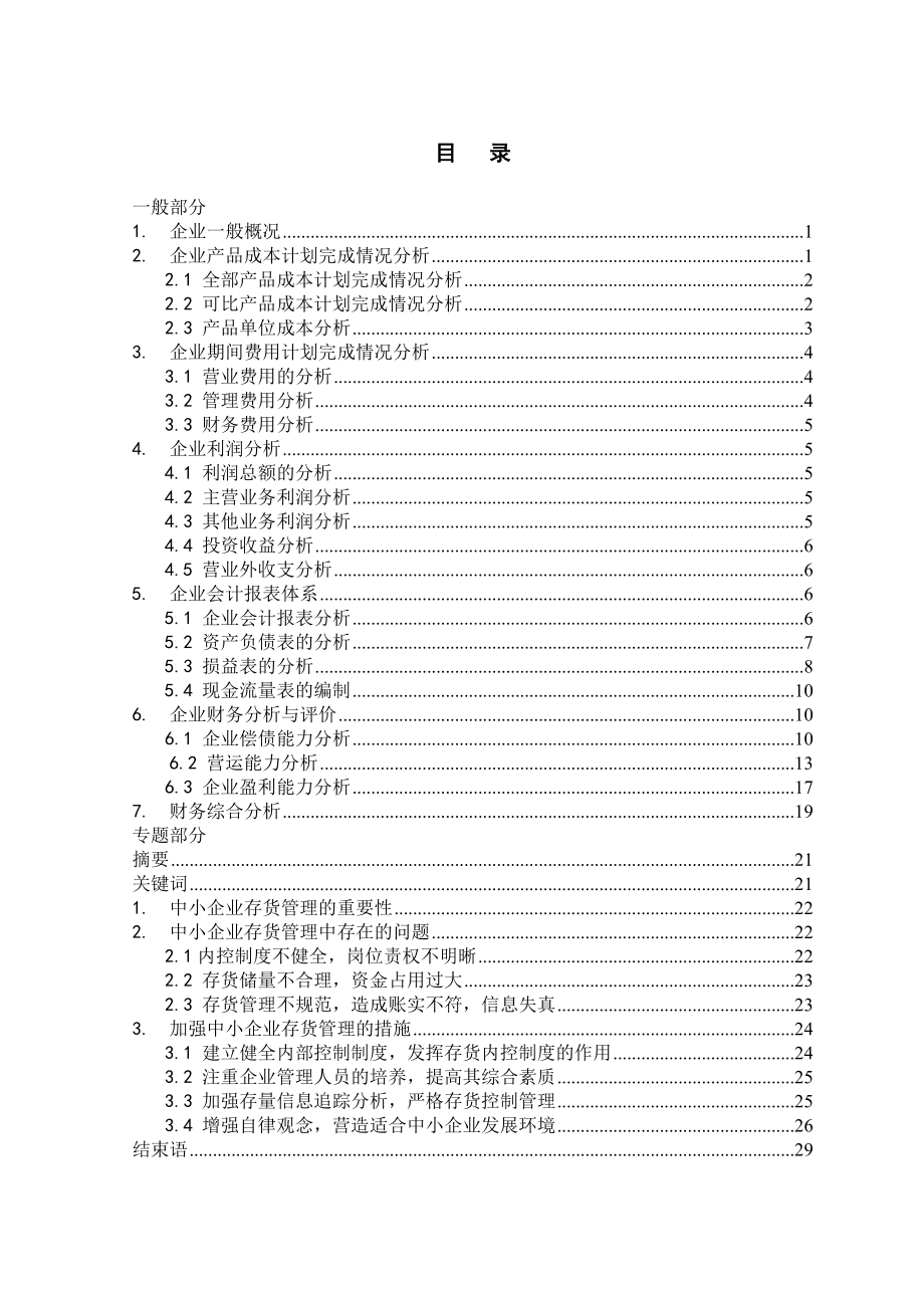 中小企业存货管理中存在的问题与对策.doc_第2页