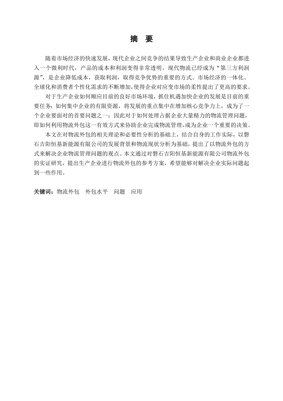 毕业设计磐石吉阳恒基公司物流外包水平提升战略研究.doc_第2页