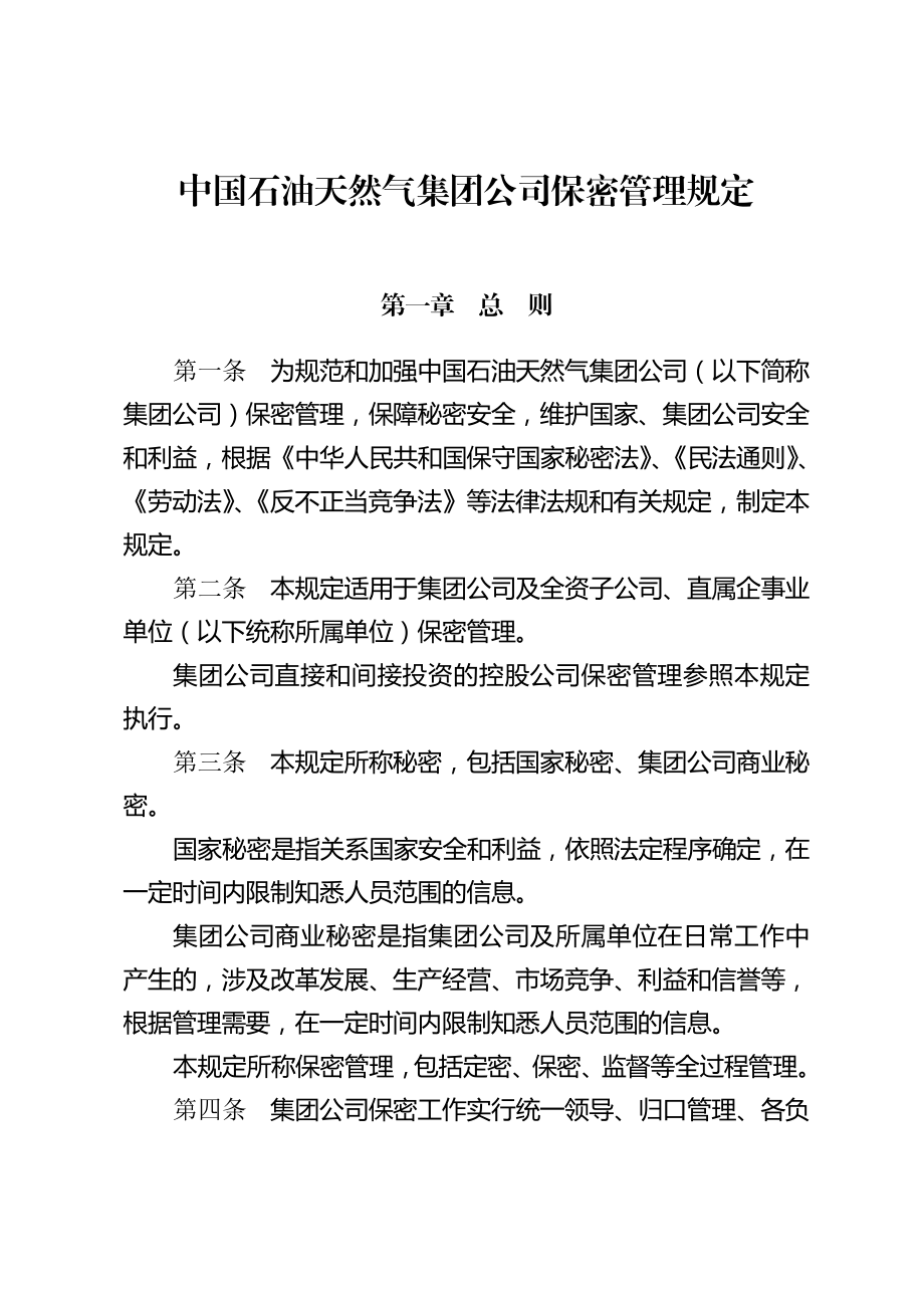 中国石油天然气集团公司保密管理规定.doc_第1页