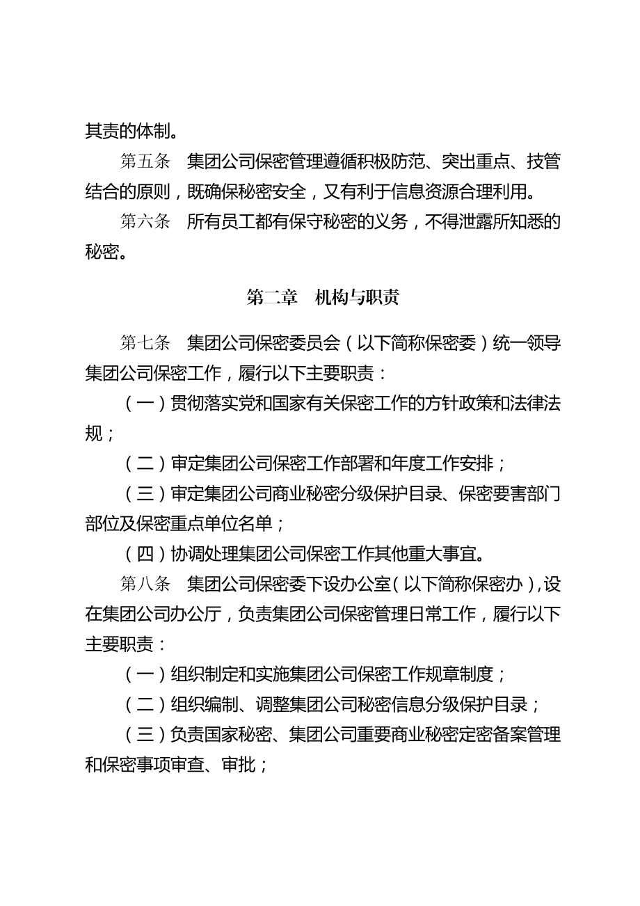 中国石油天然气集团公司保密管理规定.doc_第2页