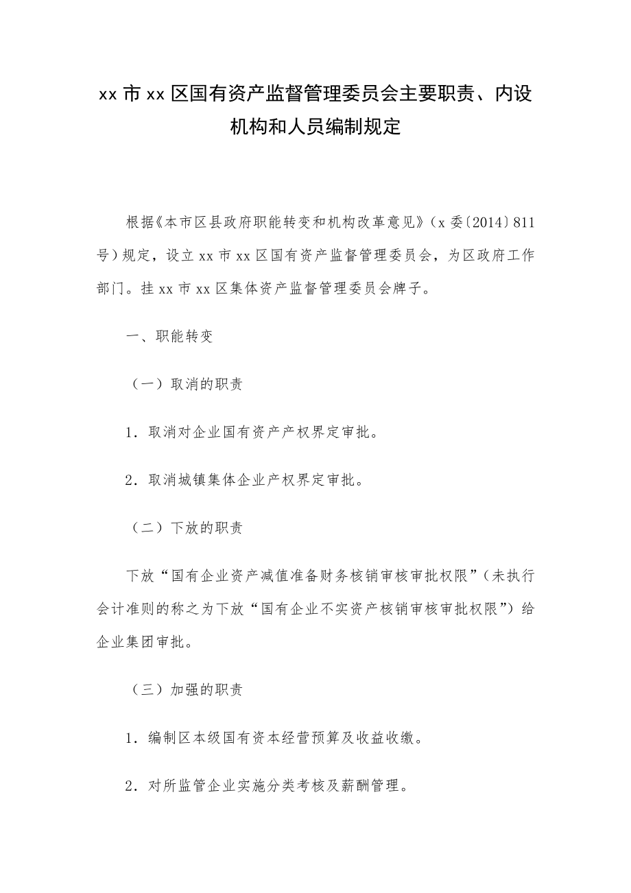 xx区国有资产监督管理委员会主要职责、内设机构和人员编制规定.doc_第1页