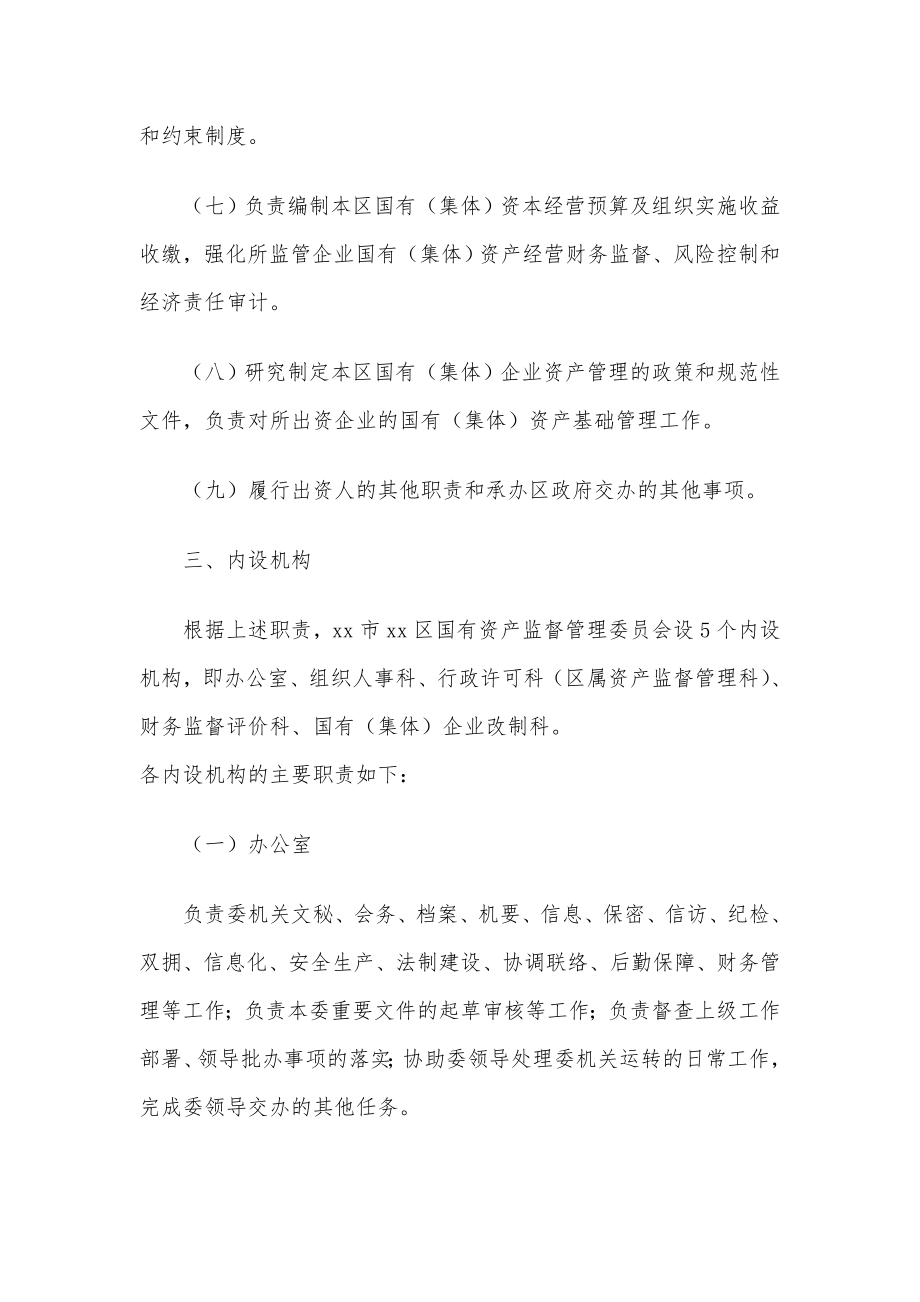 xx区国有资产监督管理委员会主要职责、内设机构和人员编制规定.doc_第3页