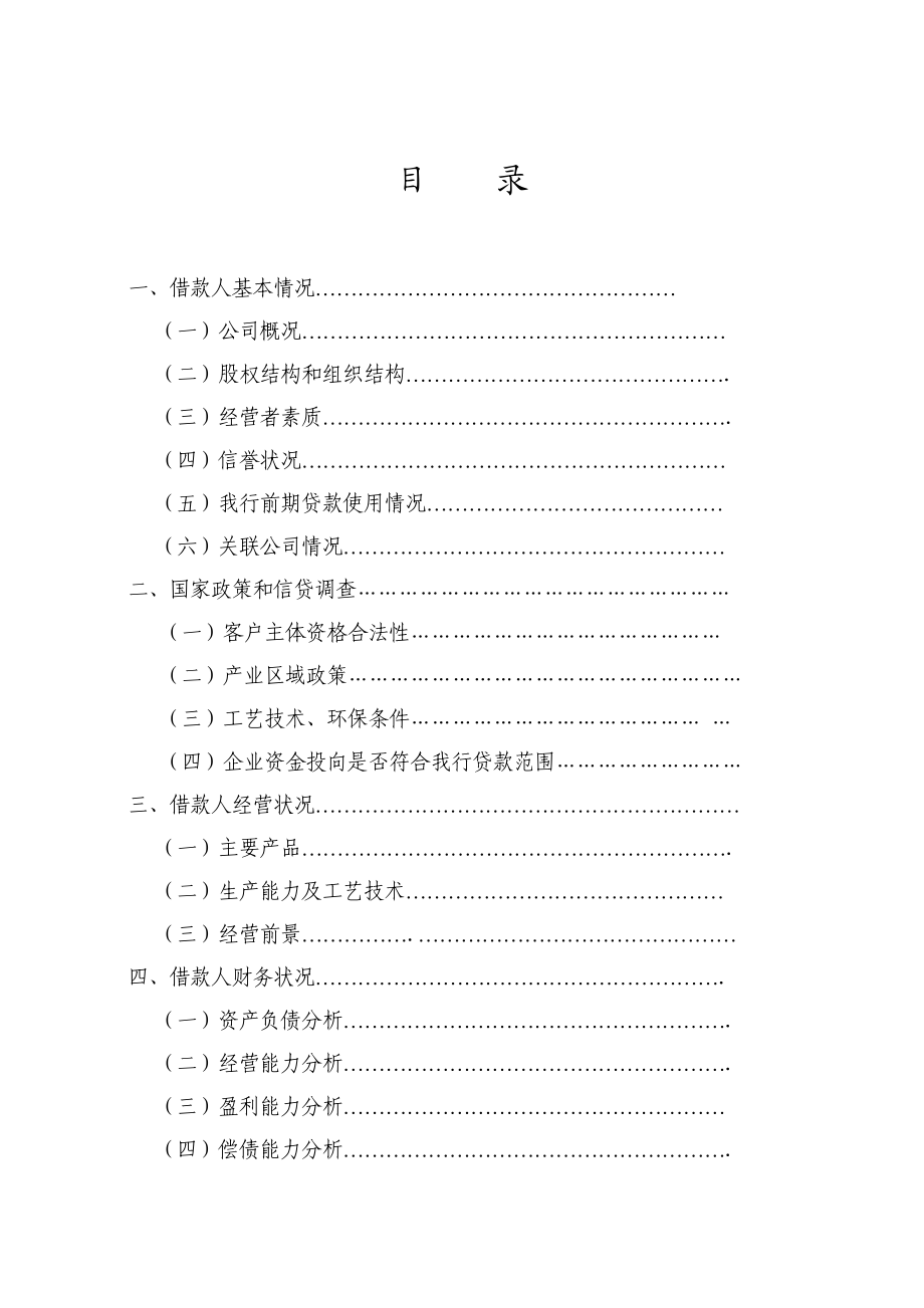 关于天门福临化工有限责任公司申请3000万元化肥储备贷款的调查报告.doc_第3页