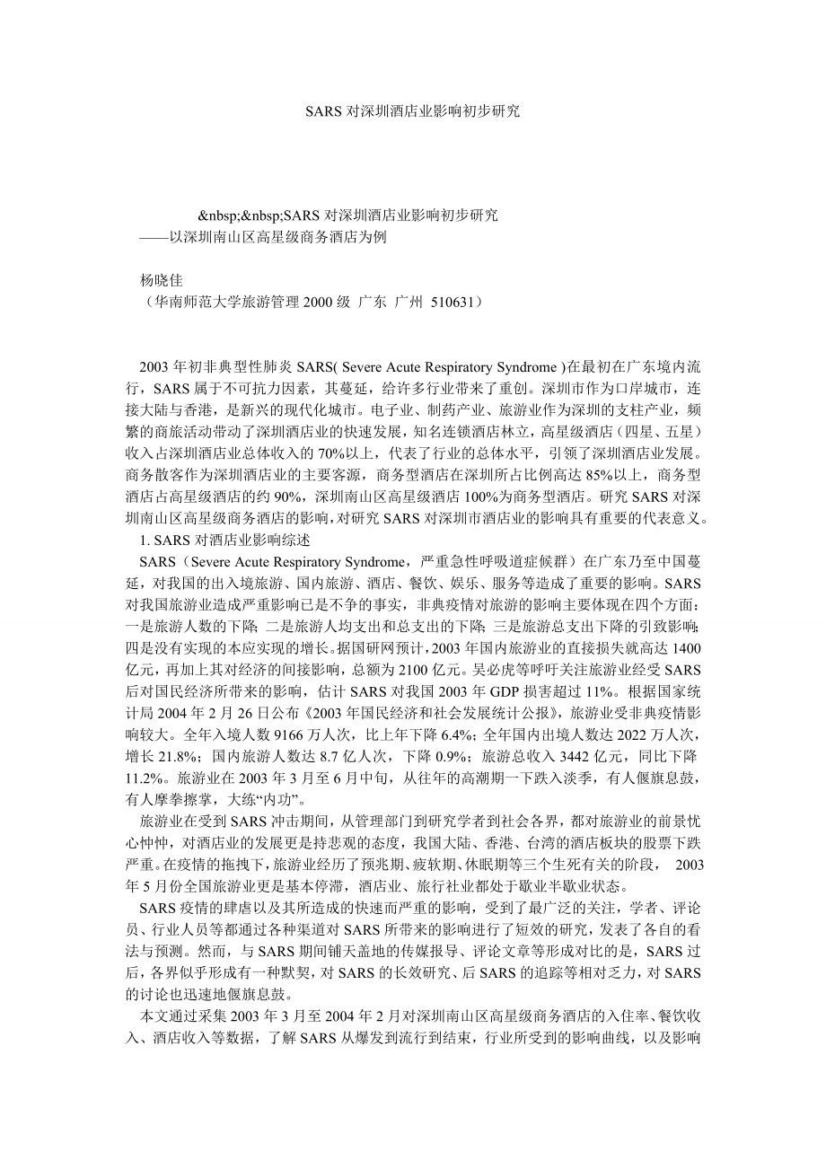 SARS对深圳酒店业影响初步研究.doc_第1页