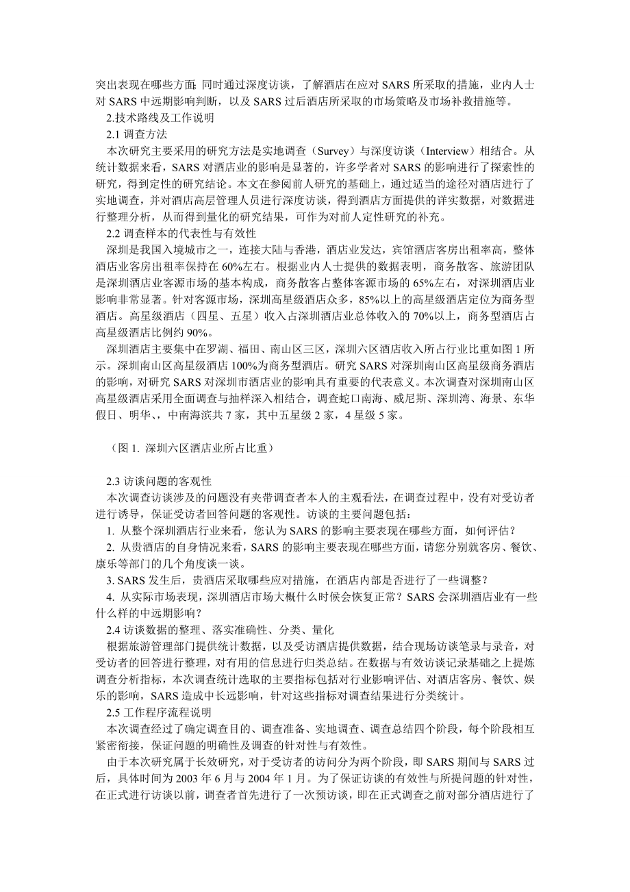 SARS对深圳酒店业影响初步研究.doc_第2页