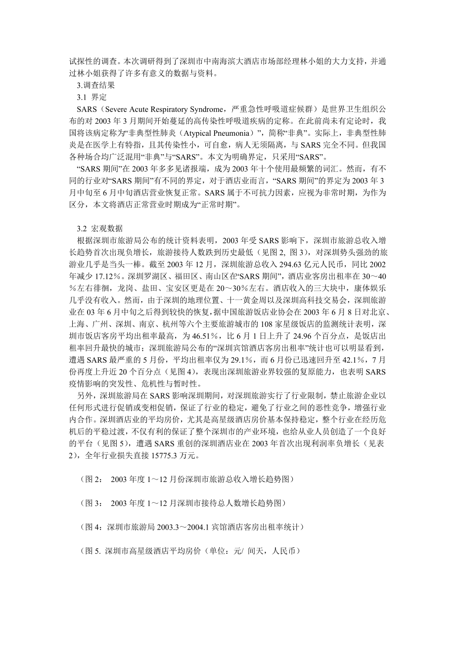 SARS对深圳酒店业影响初步研究.doc_第3页