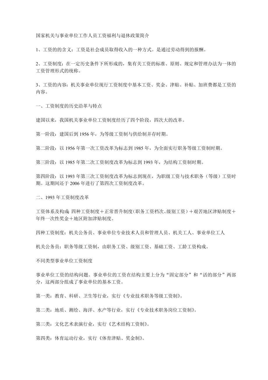 国家机关与事业单位工作人员工资福利与退休政策简介77342.doc_第1页