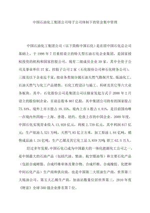 中国石油化工集团公司母子公司体制下的资金集中管理(DOC 30页).doc