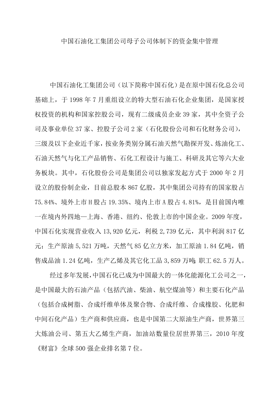 中国石油化工集团公司母子公司体制下的资金集中管理(DOC 30页).doc_第1页