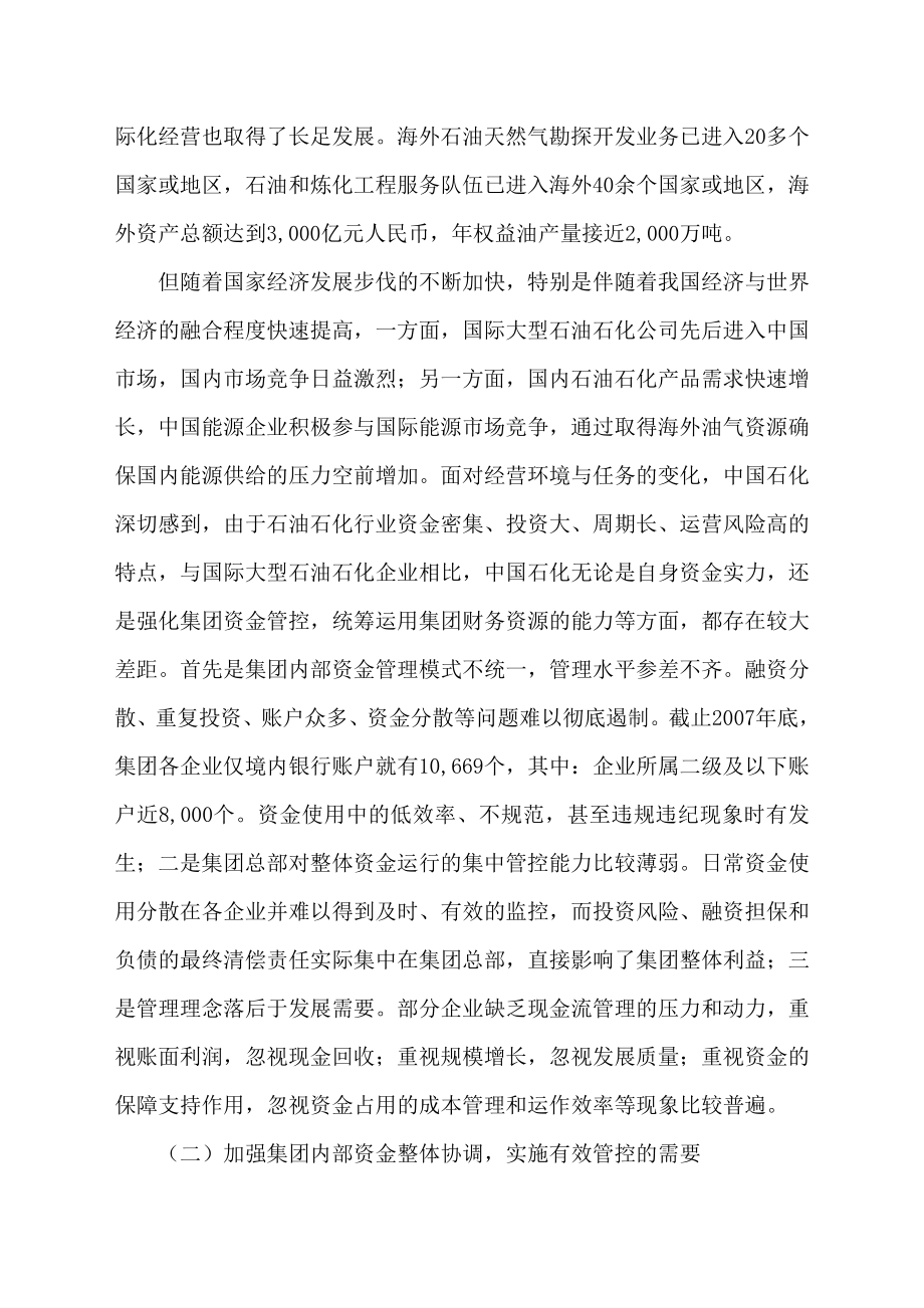 中国石油化工集团公司母子公司体制下的资金集中管理(DOC 30页).doc_第3页