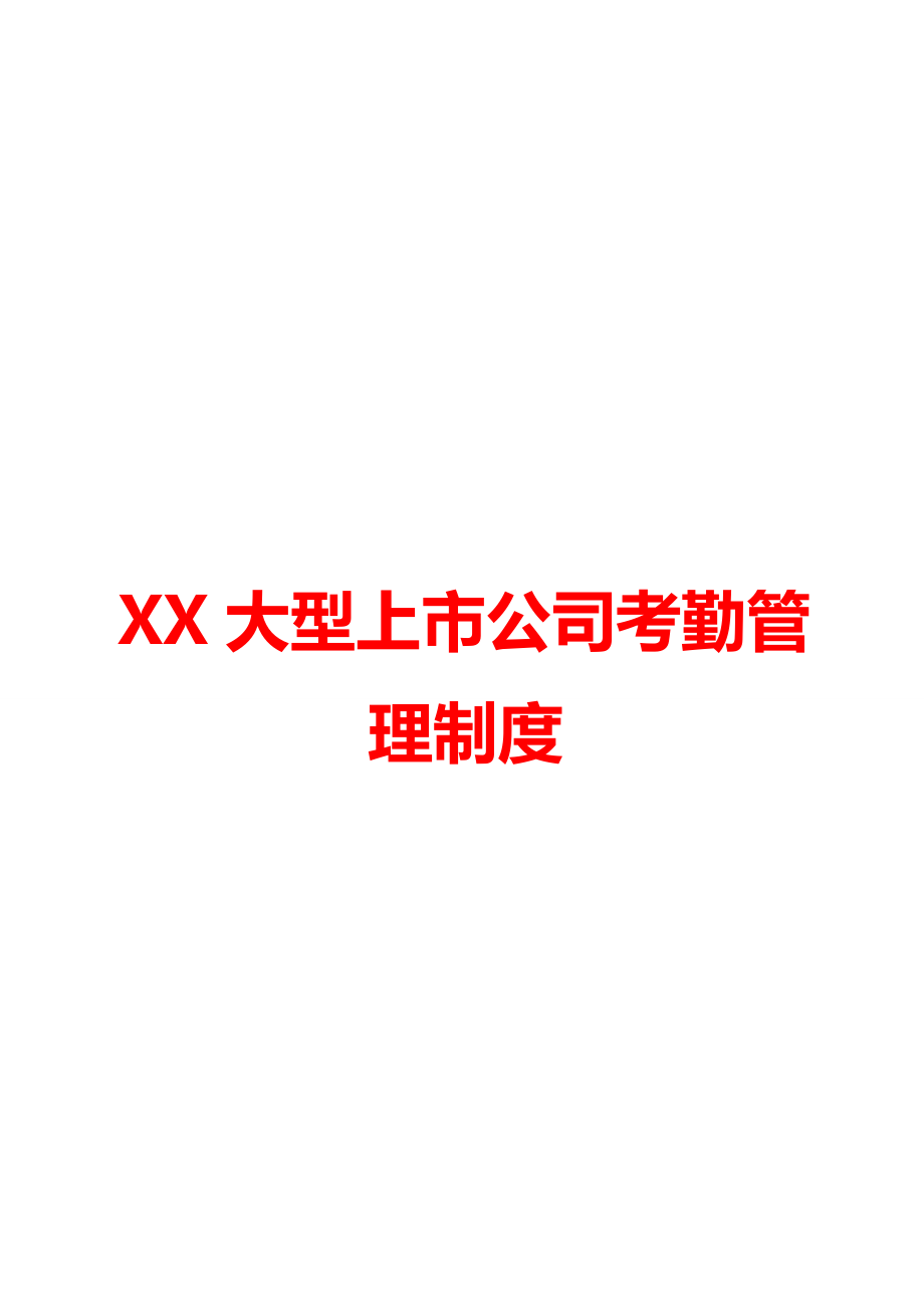 XX大型上市公司考勤管理制度.doc_第1页