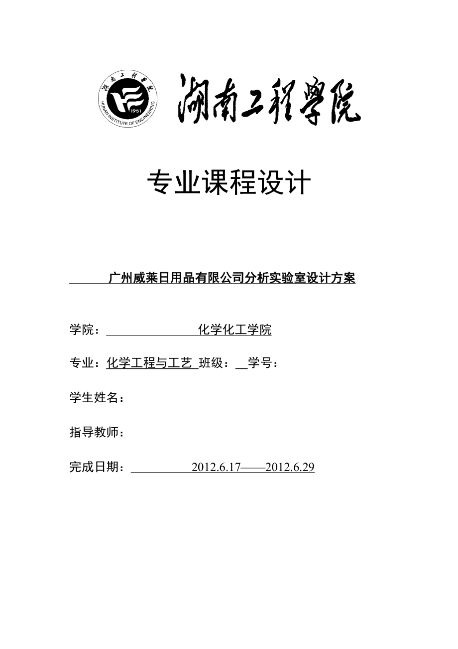 广州威莱日用品有限公司分析实验室设计方案.doc_第1页
