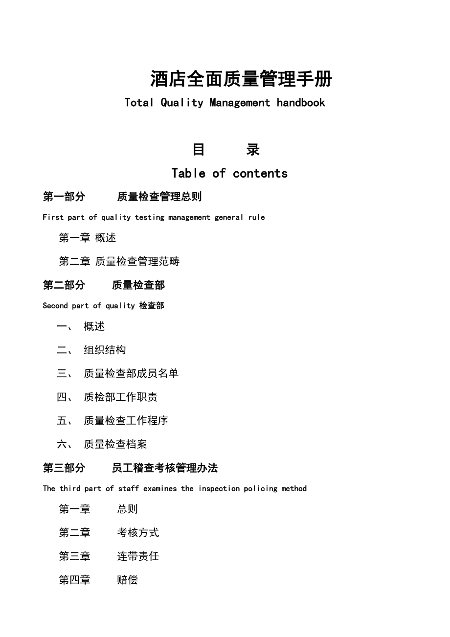 五星级酒店《酒店全面质量管理手册》 .doc_第1页