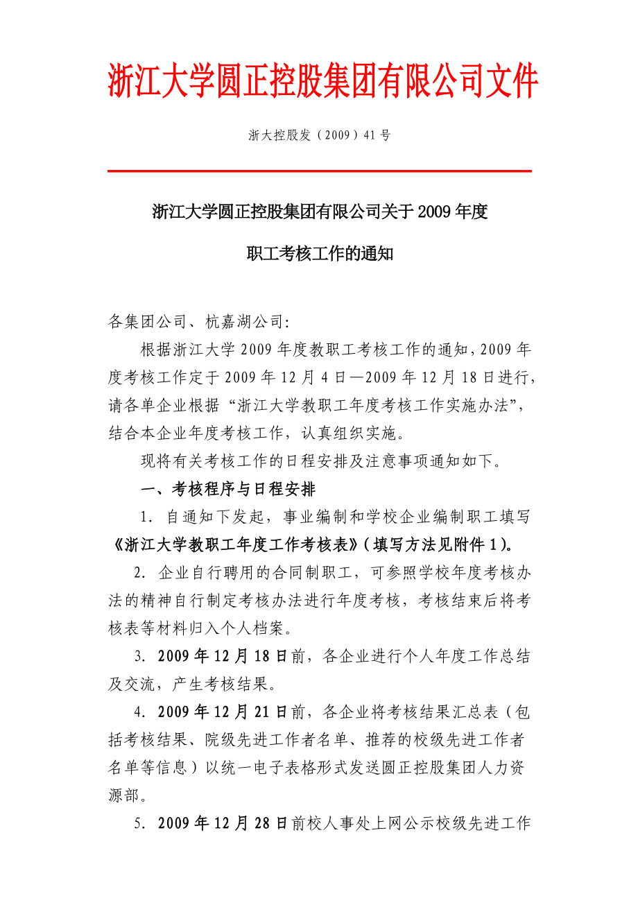 浙江大学圆正控股集团有限公司文件.doc_第1页