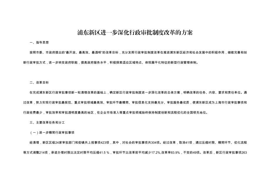 浦东新区进一步深化行政审批制度改革的方案.doc_第2页