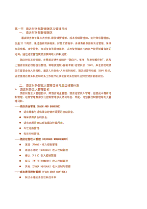 《张家界国际酒店财务部管理制度与工作标准汇编》(155页).doc