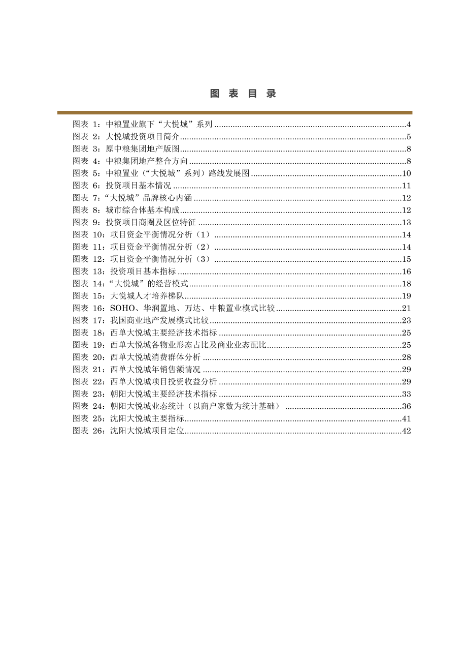 中粮置业大悦城城市综合体战略（54页）.doc_第3页