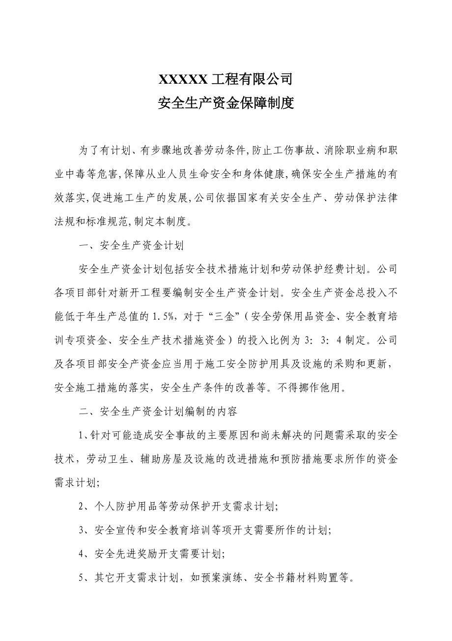 工程有限公司安全生产资金保障制度.doc_第1页