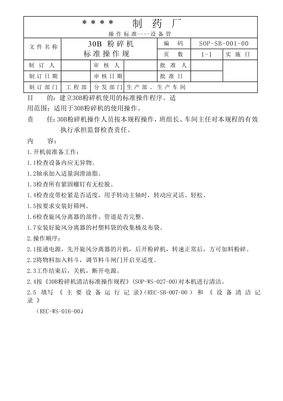 制药厂设备管理规章制度汇编文件.doc_第1页