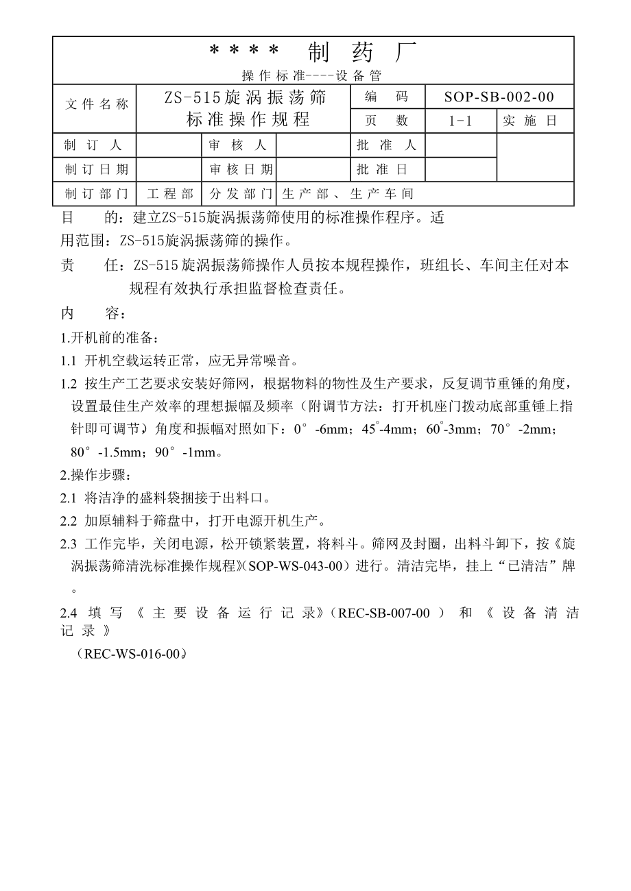 制药厂设备管理规章制度汇编文件.doc_第2页