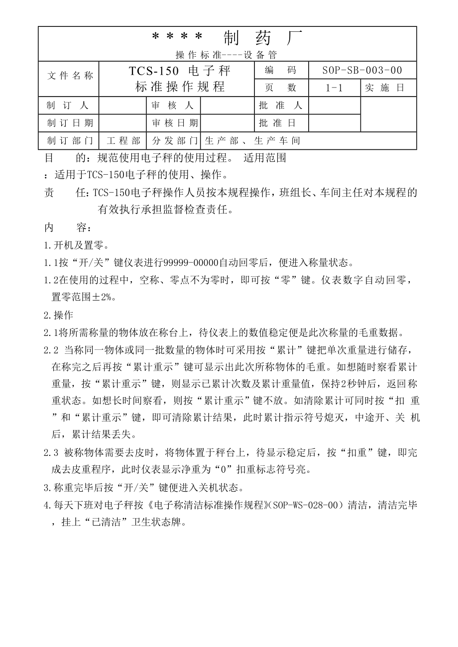 制药厂设备管理规章制度汇编文件.doc_第3页