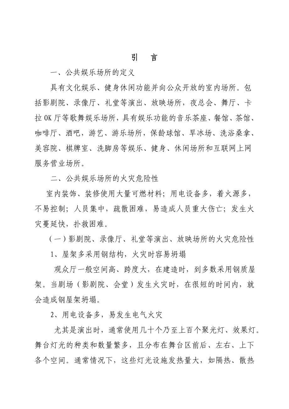 公共娱乐场所消防安全管理制度.doc_第3页