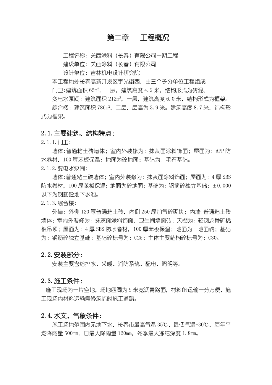 关西涂料长有限公司一期工程施工组织设计.doc_第2页