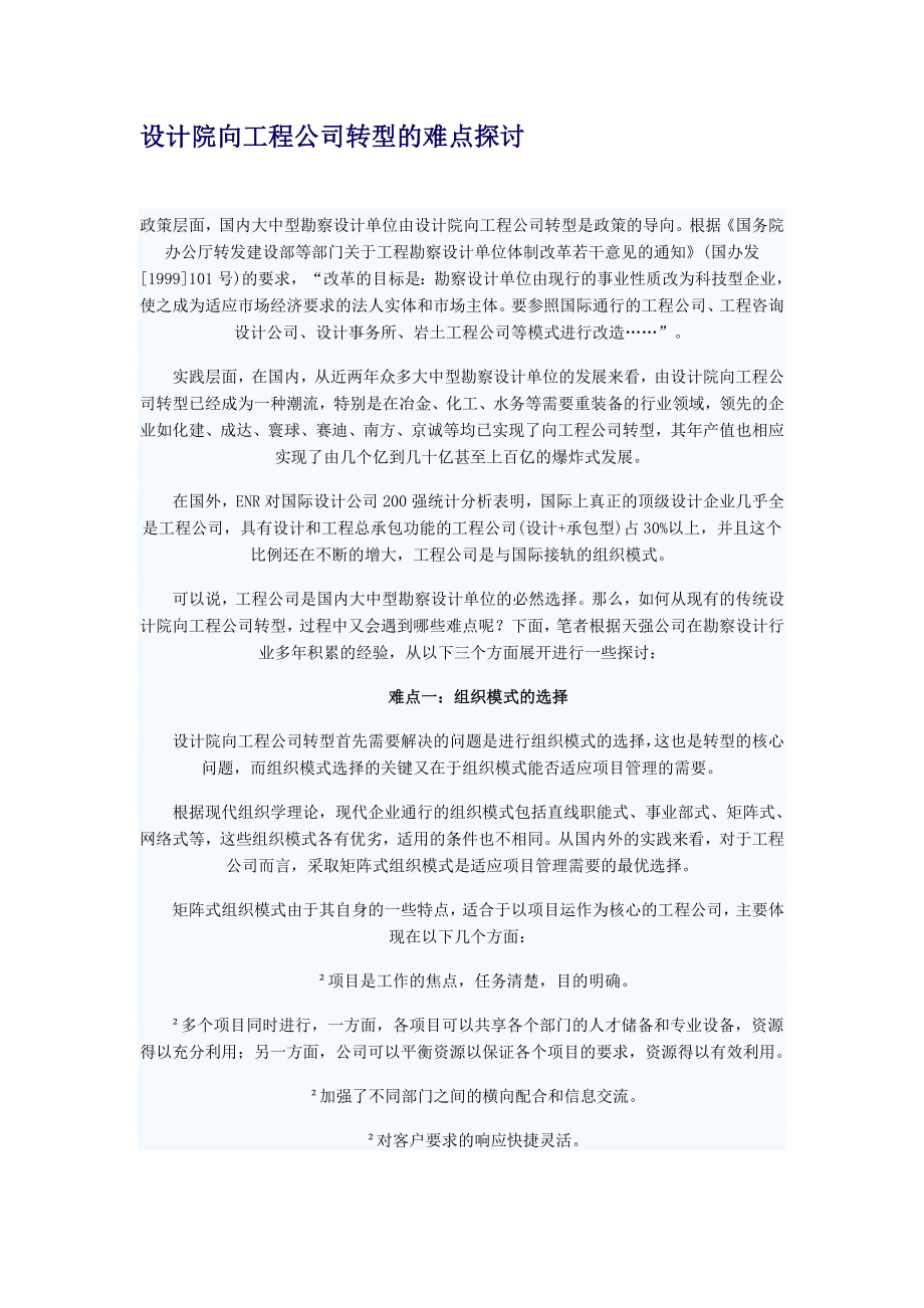 设计院向工程公司转型的难点探讨.doc_第1页