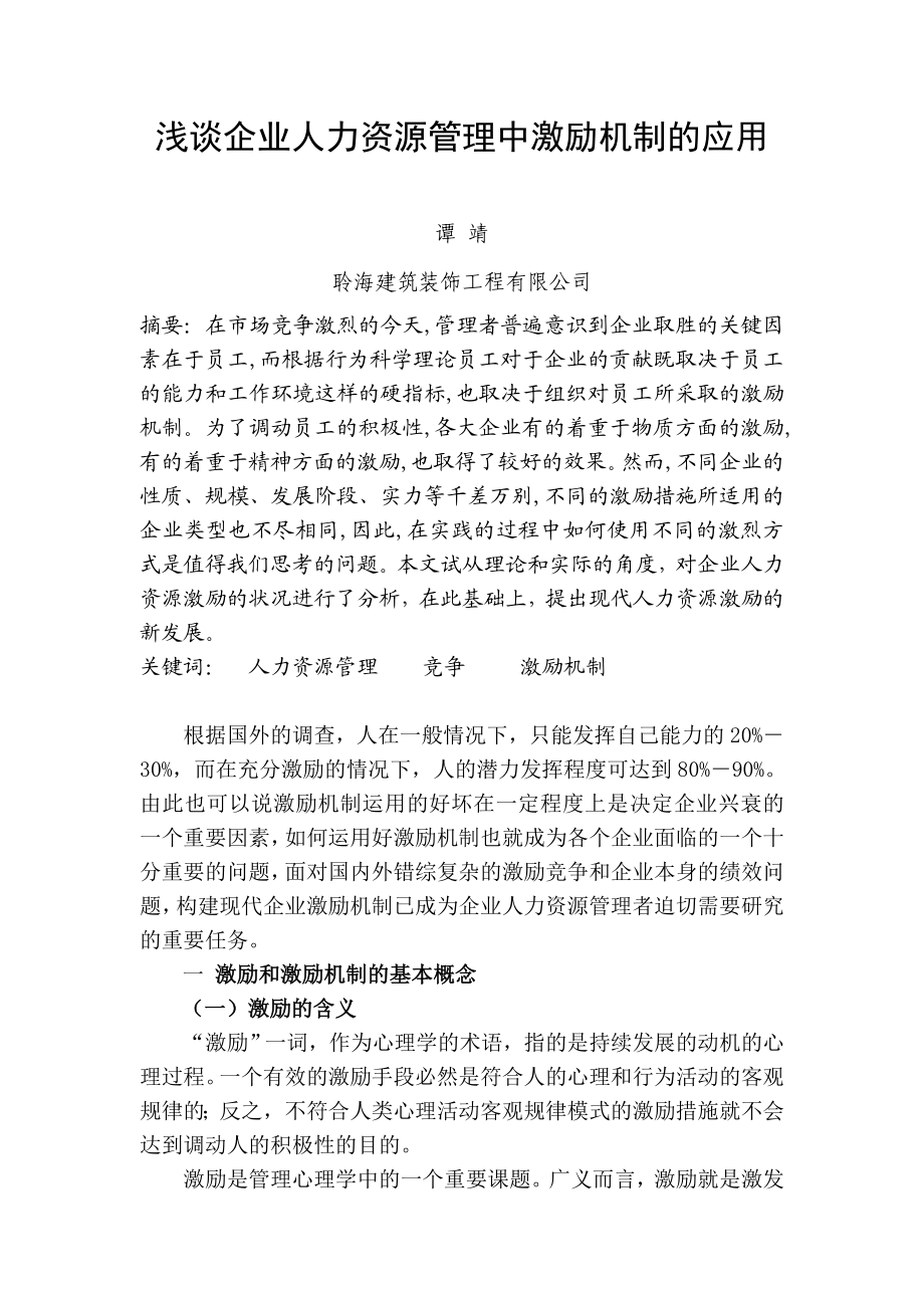 浅谈企业人力资源管理中激励机制的应用毕业论文.doc_第2页