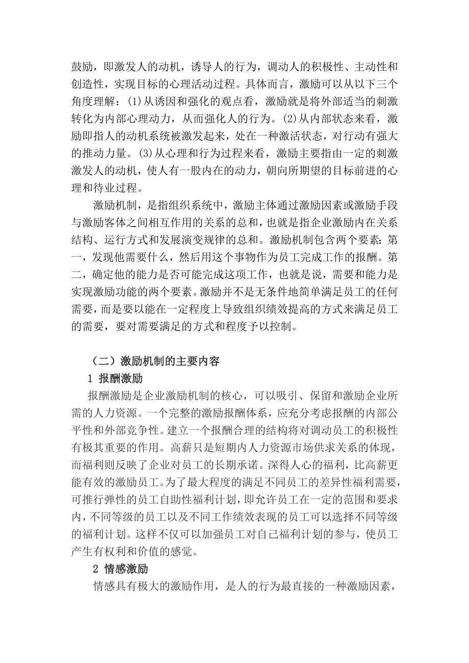 浅谈企业人力资源管理中激励机制的应用毕业论文.doc_第3页