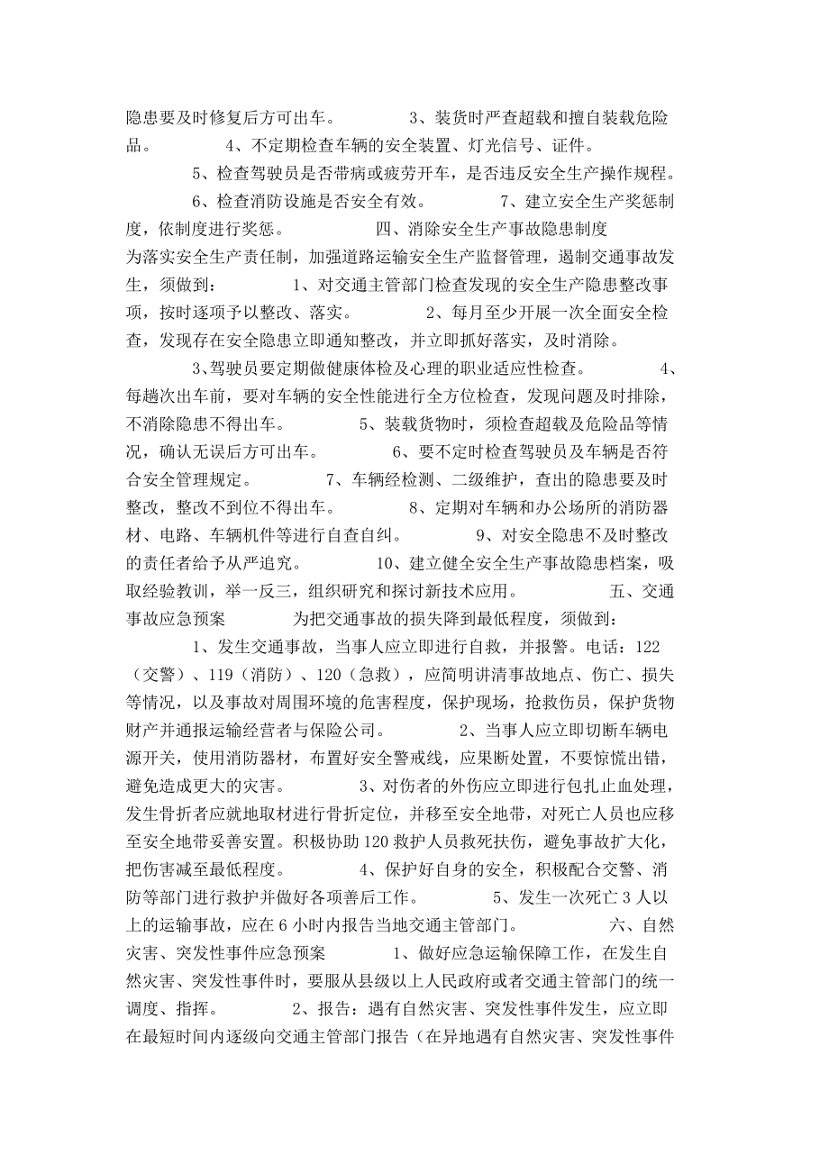 运输企业安全生产管理制度.doc道路货物运输经营安全生产管理制度.doc_第2页