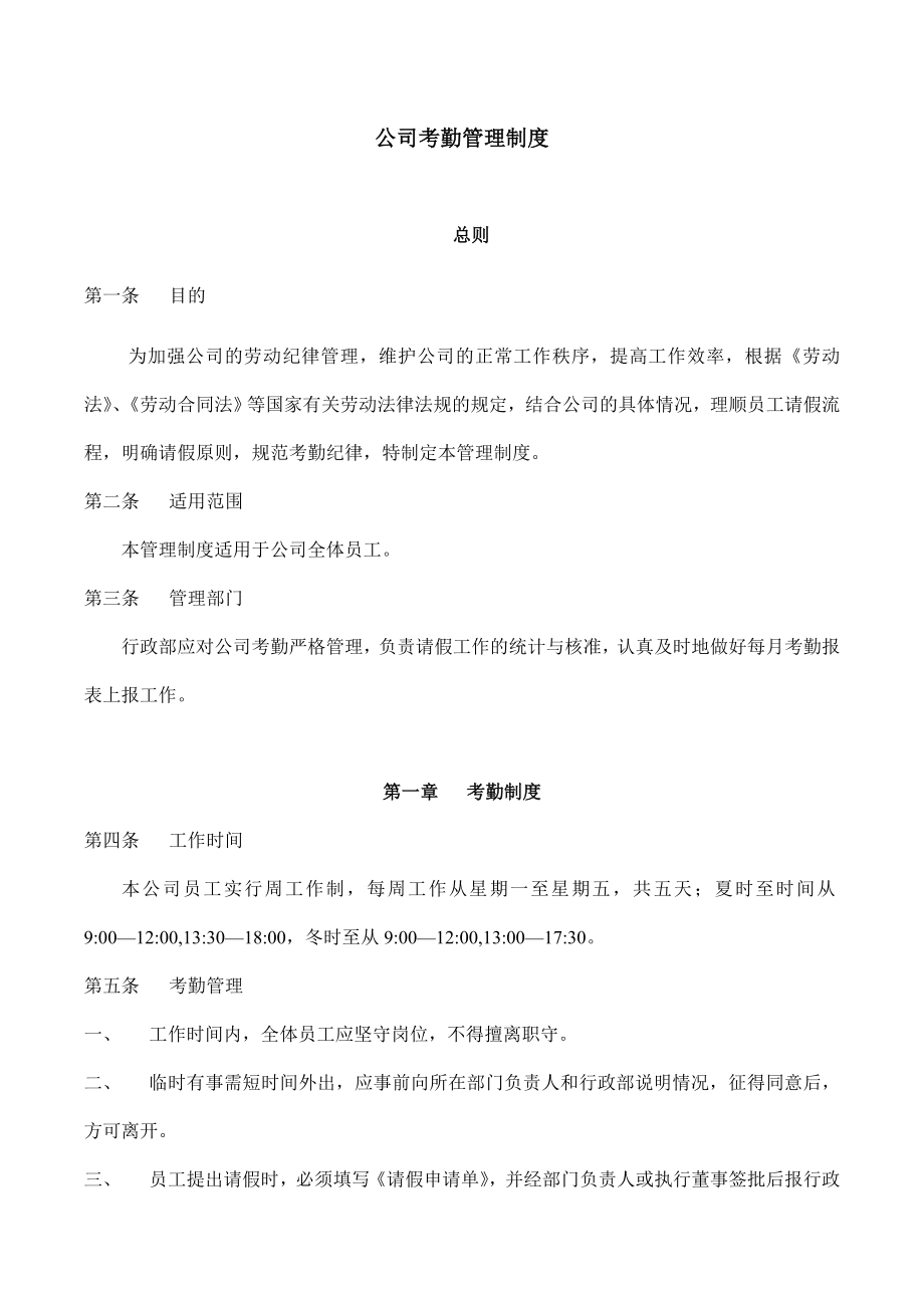 公司考勤管理制度0824.doc_第1页