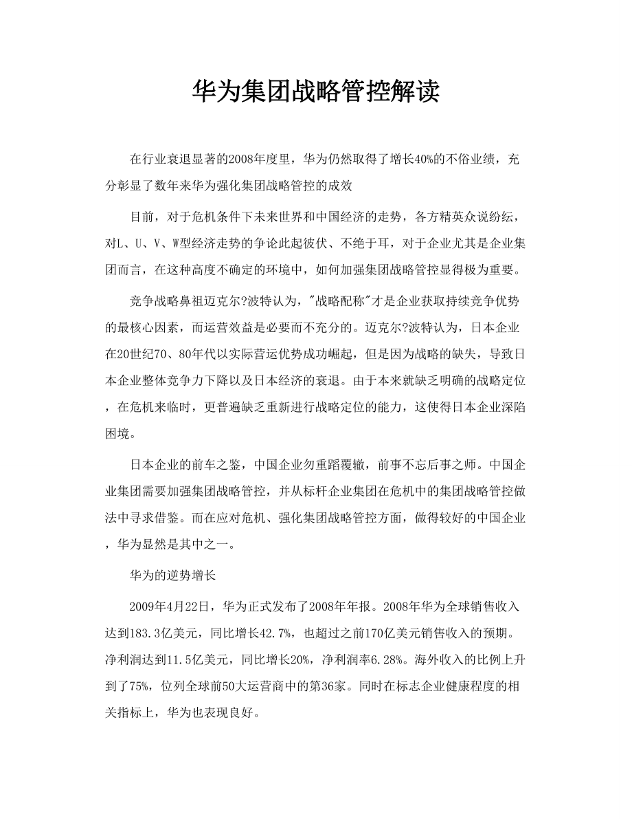 华为集团战略管控解读.doc_第1页