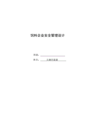 饲料企业安全管理设计毕业论文.doc