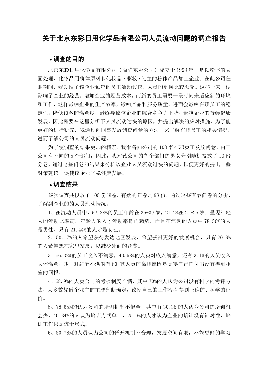 关于北京东彩日用化学品有限公司人员流动问题的调查报告.doc_第1页