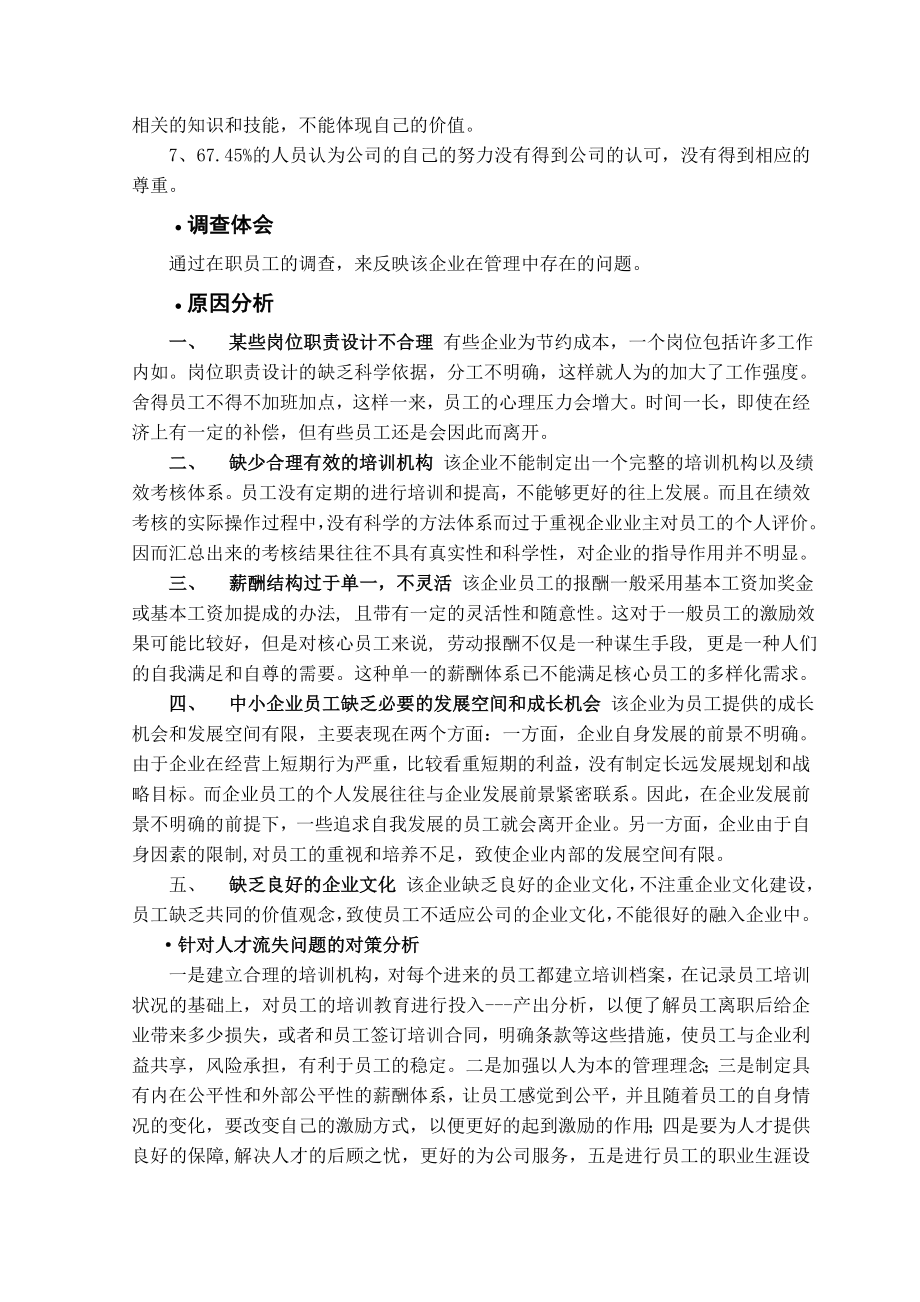 关于北京东彩日用化学品有限公司人员流动问题的调查报告.doc_第2页