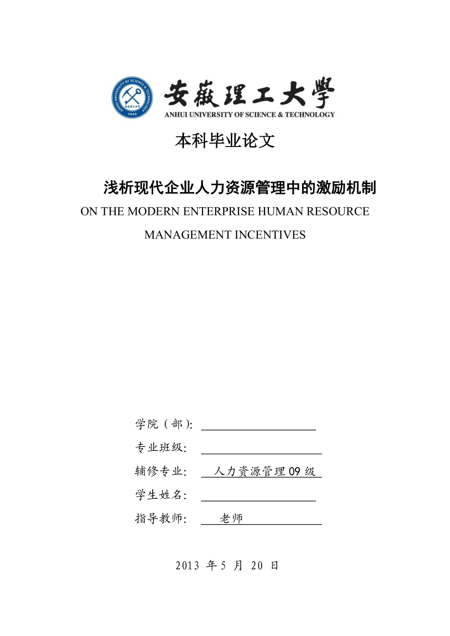 毕业论文浅析现代企业人力资源管理中的激励机制23675.doc_第1页