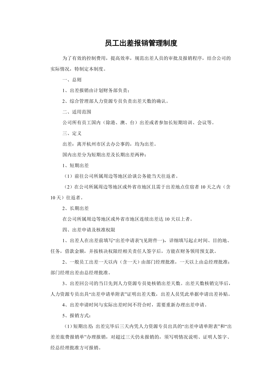 员工出差报销管理制度.doc_第1页