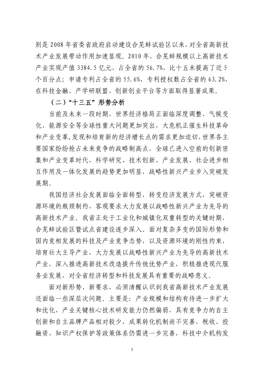 xx省“十三五”高新技术产业发展规划.doc_第3页